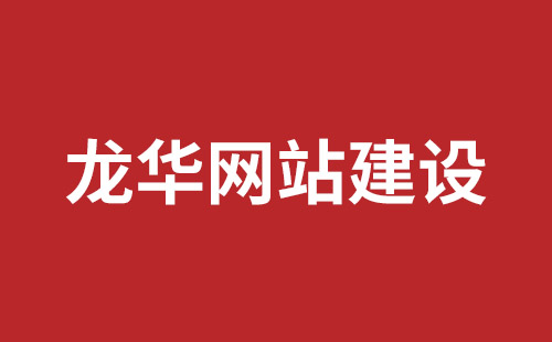 牡丹江市网站建设,牡丹江市外贸网站制作,牡丹江市外贸网站建设,牡丹江市网络公司,坪山响应式网站报价